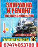 Заправка автокондиционера