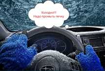 Промывка Печки и Системы охлаждения