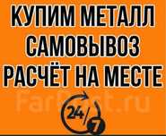 Прием металла дорого. Точные вес Демонтаж любой сложности Чугун Латун
