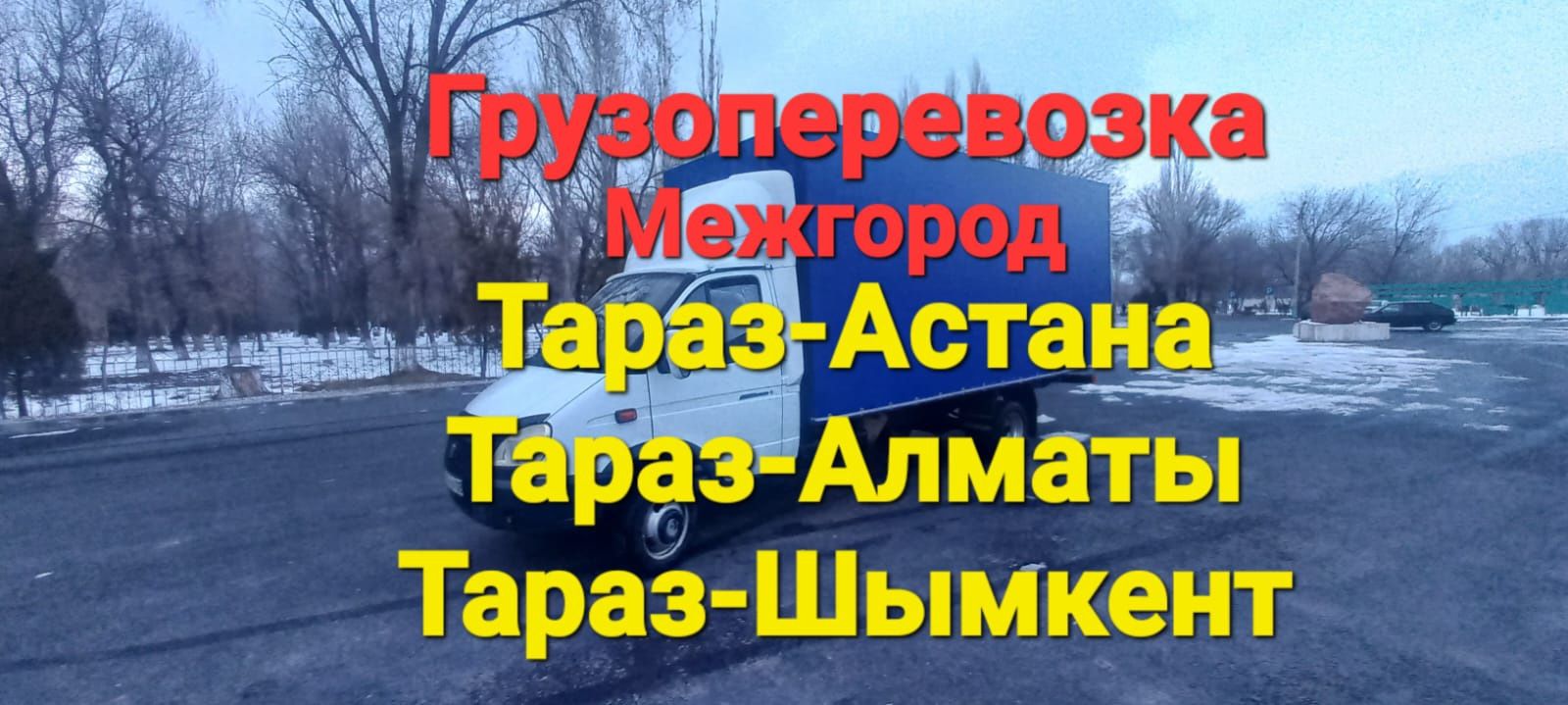 Газель Грузоперевозка по Городу и Межгороду