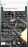 СРОЧНОЕ снятие ареста со счетов, помощь в сложных ситуациях