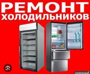 Ремонт холодильников