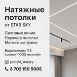 Натяжные потолки в Шымкенте — STAR SKY