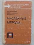 Заварыкин В.М. и др. Численные методы.