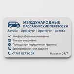 Такси Оренбург - Актобе - Оренбург