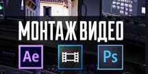 Видеомонтаж, видеоролики для Ютуб, Тик ток и Инстаграм