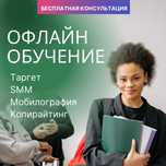 Офлайн курс Таргет / SMM / Мобилография