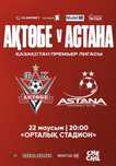 Билеты Актобе Астана