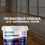 Резиновая краска для полов