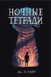 книга «Ночные тетради»