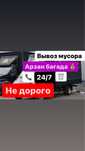 Вывоз мусора вывоз строительного мусора убираим дешевие газель