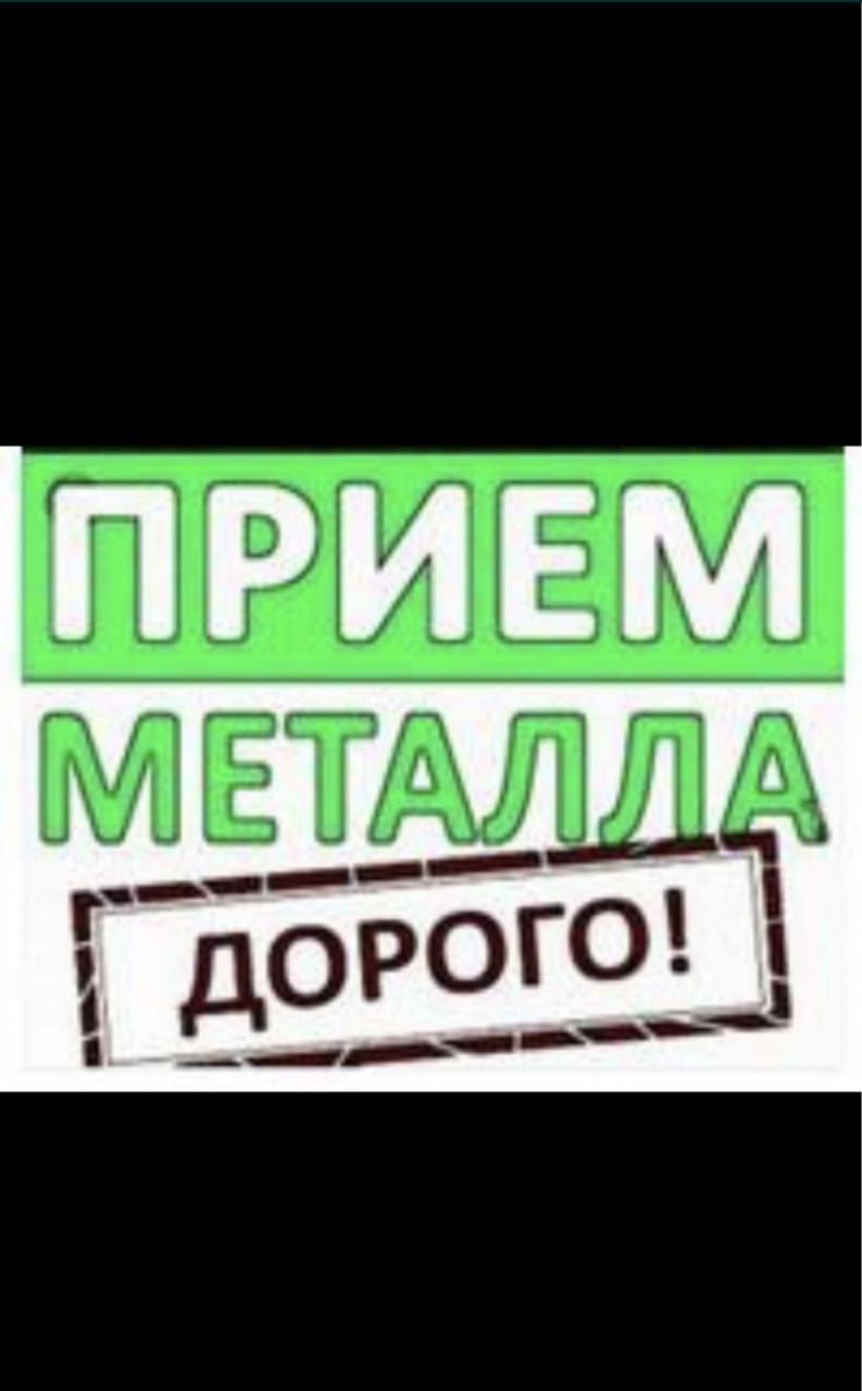Приём черный цветной металла САМАВЫВОЗ 24/7