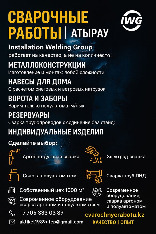 Сварочные работы Атырав