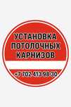 Установка потолочных карнизов в Атырау