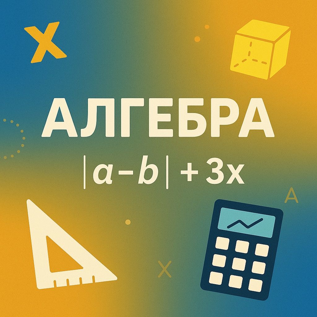 Репетитор, математика