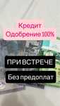 Кредит 100% одобрение при встрече
