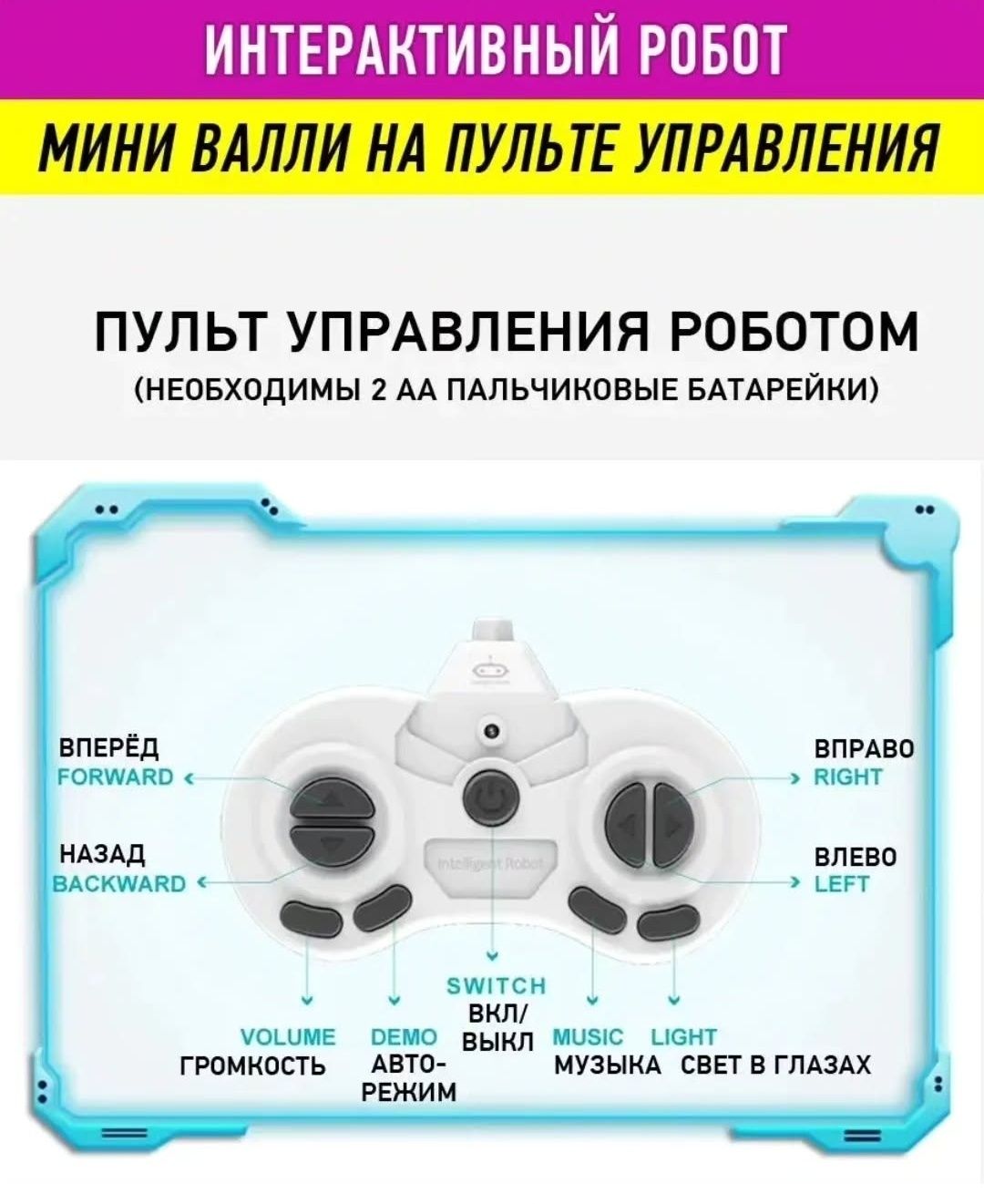 Интерактивный робот, мини Валли