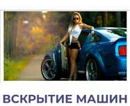 Вскрыть авто, открыть машину, вскрытие авто, медвежатник
