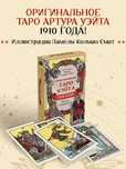 Новые карты таро - Оригинальное Таро Уэйта 1910 года