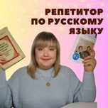 Репетитор по русскому языку