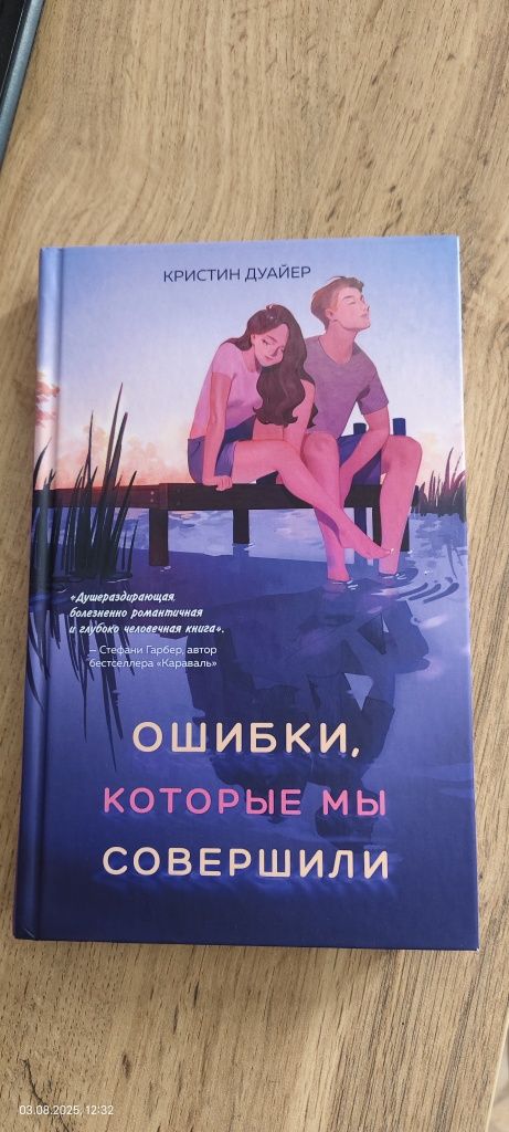 Книга Кристиан Дайер "Ошибка, которые мы совершили"