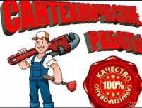 Сантехник 24/7. Услуги сантехника не дорого
