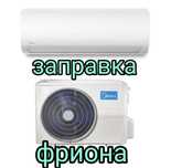 заправка кондиционера