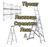 Леса лиса аренда строительных лесов стремянка лестница бетономешалка