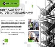 Продам ТОО в Казахстане / Лицензии / Госзакуп