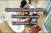 Сантехник Круглосуточно, Чистка канализации, Установка унитаза, Засор