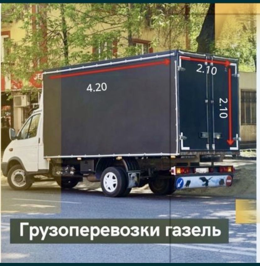 Арзан! Газель! Дешево! Грузоперевозки 24/7 Жүк тасымалдау! Переезды!