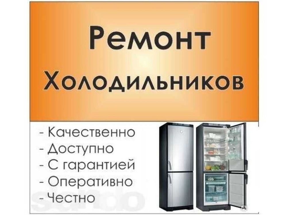 Ремонт холодильников