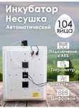 Инкубатор для всех птиц 77 и 104 яиц +бесплатная доставка+гарантия