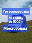 Газель Грузоперевозка по Городу и Межгородам