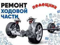 ‼️ Ремонт подвески, ходовой, СТО, Автоуслуги, диагностика, сварка. ‼️