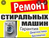 Ремонт стиральных машин