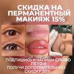 Перманентный макияж бровей, губ, век!