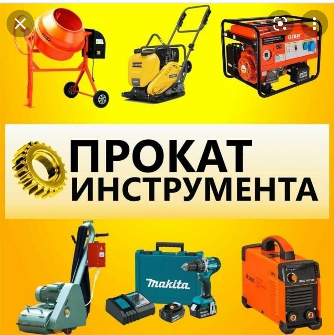Аренда прокат инструментов  кешер компрессор болгарка триммер сварка