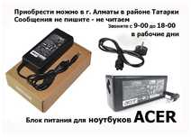 на ноутбук ACER и для других - зарядка блок питания
