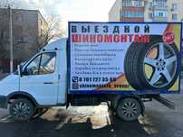 Выездной мобильный шиномонтаж легковой и грузовой