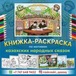 Книжка-раскраска с казахскими народными сказками