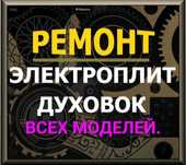 Ремонт электроплит сенсорных плит индукционных  варочных поверхностей