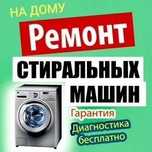 Ремонт стиралок стиралки сушильных машин посудомойки в Алматы
