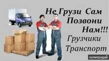 Услуги грузчиков плюс газель.