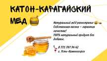 Натуральный Катон-Карагайский мед 100%