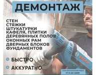 Услуги Демонтаж. Ломаем Кафели полы перегородки стяжки гараж квартир и
