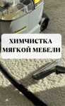 Профессиональная и качественная химчистка мягкой мебели
