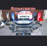 Бампера кузовное железо оптика в цвет кузова на Фольксваген ПОЛО 10-20