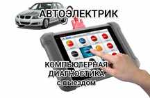 Диагностика авто на выезд, автоэлектрик