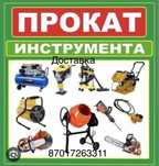 Аренда инструмента строителтного